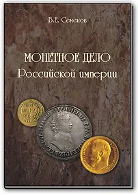 Купить Монетное дело Российской Империи — Фото №1