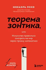 Купить Теорема зонтика или искусство правильно смотреть на мир через призму математики — Фото №1