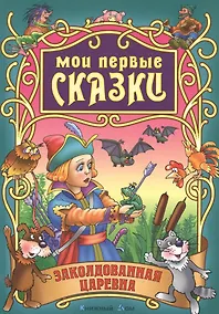 Купить Заколдованная царевна — Фото №1