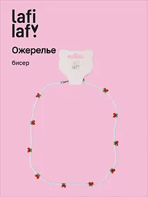 Купить Ожерелье Вишенки (бисер) (12-10192025-D26) (Lafilaf) — Фото №1