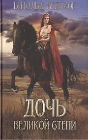 Купить Дочь Великой Степи — Фото №1