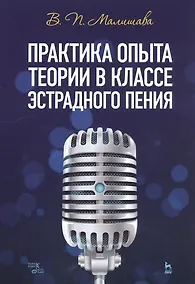 Купить Практика опыта теории в классе эстрадного пения. Учебное пособие — Фото №1