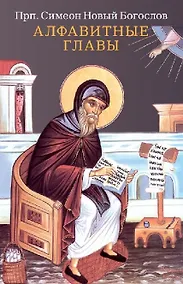 Купить Алфавитные главы — Фото №1