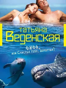 Купить Фифа, или Счастья тебе, дорогуша!: роман — Фото №1