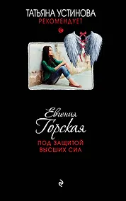 Купить Под защитой высших сил : роман — Фото №1