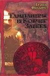 Купить Тамплиеры и Ковчег Завета — Фото №1