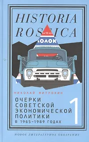 Купить Очерки советской экономической политики в 1965–1989 годах. Т.1 — Фото №1