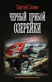 Купить Черный прибой Озерейки — Фото №1