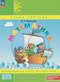 Купить Математика: 3-й класс: углублённый уровень: учебник: в 3-х частях. Часть 3 — Фото №1