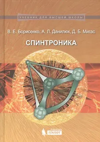 Купить Спинтроника : учебное пособие — Фото №1