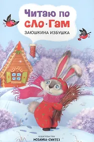 Купить Читаю по слогам. Заюшкина избушка — Фото №1