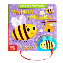 Купить Умная пчелка. Книжка с липучками и игрушкой — Фото №1
