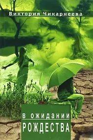 Купить В ожидании Рождества — Фото №1