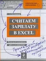 Купить Считаем зарплату в Excel. Пошаговый самоучитель работы на компьютере — Фото №1