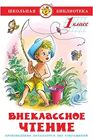 Купить Внеклассное чтение. 1 класс — Фото №1