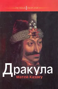 Купить Дракула — Фото №1