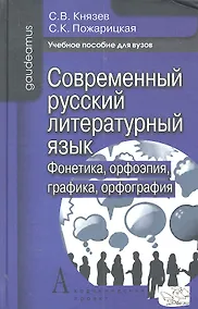 Купить Современный русский литературный яз. Фонетика орфоэпия... (2 изд) (Gaudeamus) — Фото №1