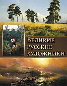 Купить Великие русские художники. — Фото №1