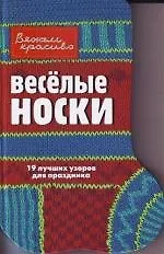 Купить Веселые носки — Фото №1