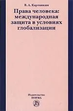 Купить Права человека: международная защита в условиях глобализации — Фото №1