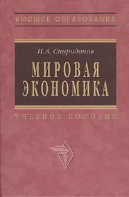 Купить Мировая экономика: Учеб. пособие - 2-е изд. — Фото №1