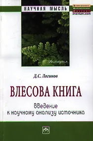 Купить Влесова книга: введение к научному анализу источника — Фото №1
