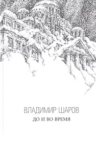 Купить До и во время. Роман — Фото №1