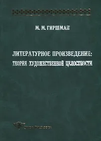 Купить Литературное произведение. Теория художественной целостности — Фото №1