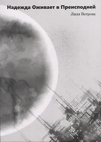 Купить Надежда оживает в преисподней — Фото №1