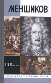 Купить Меншиков. Полудержавный властелин — Фото №1