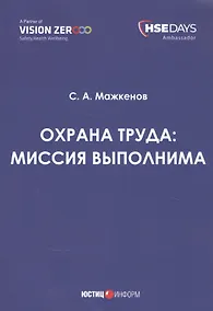Купить Охрана труда: миссия выполнима. Сборник статей — Фото №1