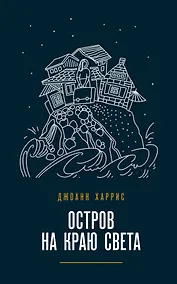 Купить Остров на краю света — Фото №1