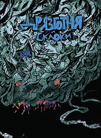 Купить Дрязготня и склоки — Фото №1