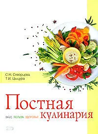 Купить Постная кулинария. Вкус. Польза. Здоровье — Фото №1