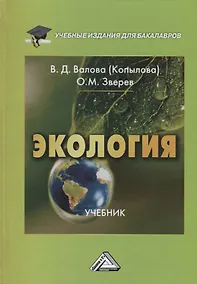 Купить Экология: Учебник для бакалавров, 3-е изд., перераб. и доп.(изд:3) — Фото №1