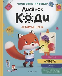 Купить Лисёнок Коди. Любимые цвета — Фото №1