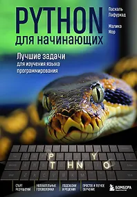 Купить Python для начинающих. Лучшие задачи для изучения языка программирования — Фото №1
