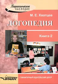Купить Логопедия. В 2 книгах. Книга 2 — Фото №1