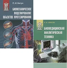 Купить Биомедицинская инженерия (комплект из 2 книг) — Фото №1