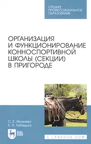 Купить Организация и функционирование конноспортивной школы (секции) в пригороде. Учебное пособие — Фото №1