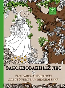 Купить Заколдованный лес. Раскраска-антистресс для творчества и вдохновения — Фото №1