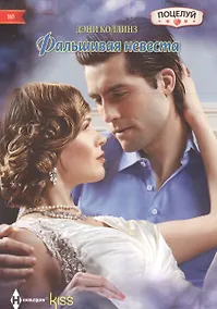Купить Фальшивая невеста — Фото №1