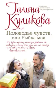 Купить Половодье чувств, или Рыбка моя : роман — Фото №1