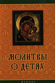 Купить Молитвы о детях — Фото №1