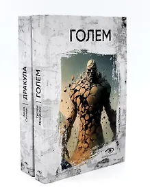 Купить Комплект «Легенды ужаса: Голем и Дракула» (комплект из 2 книг) — Фото №1