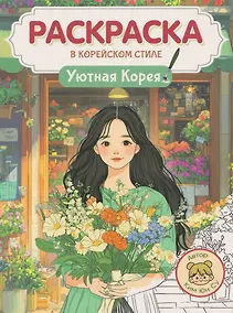Купить Раскраска в корейском стиле. Уютная Корея — Фото №1