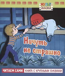Купить Ничуть не страшно — Фото №1