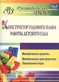 Купить Конструктор годового плана работы детского сада: методические проекты, методическое пространство дошкольного мира — Фото №1