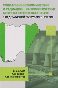Купить Социально-экономические и радиационно-экологические аспекты строительства АЭС в Федеративной Республике Нигерия: Монография — Фото №1