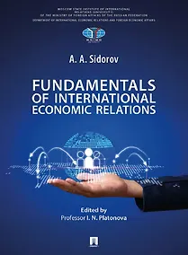 Купить Основы международных экономических отношений. Учебник / Fundamentals of International Economic Relations — Фото №1